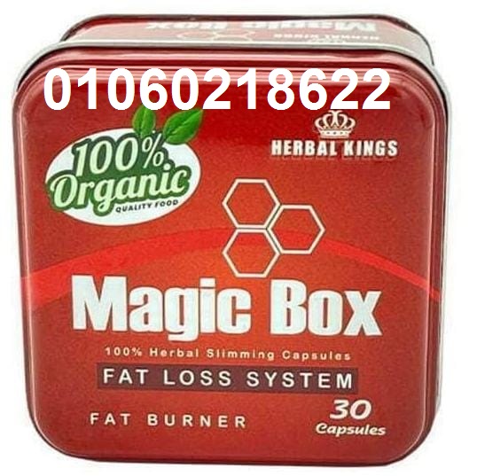 حبوب ماجيك بوكس magic box  لاذابة الدهون