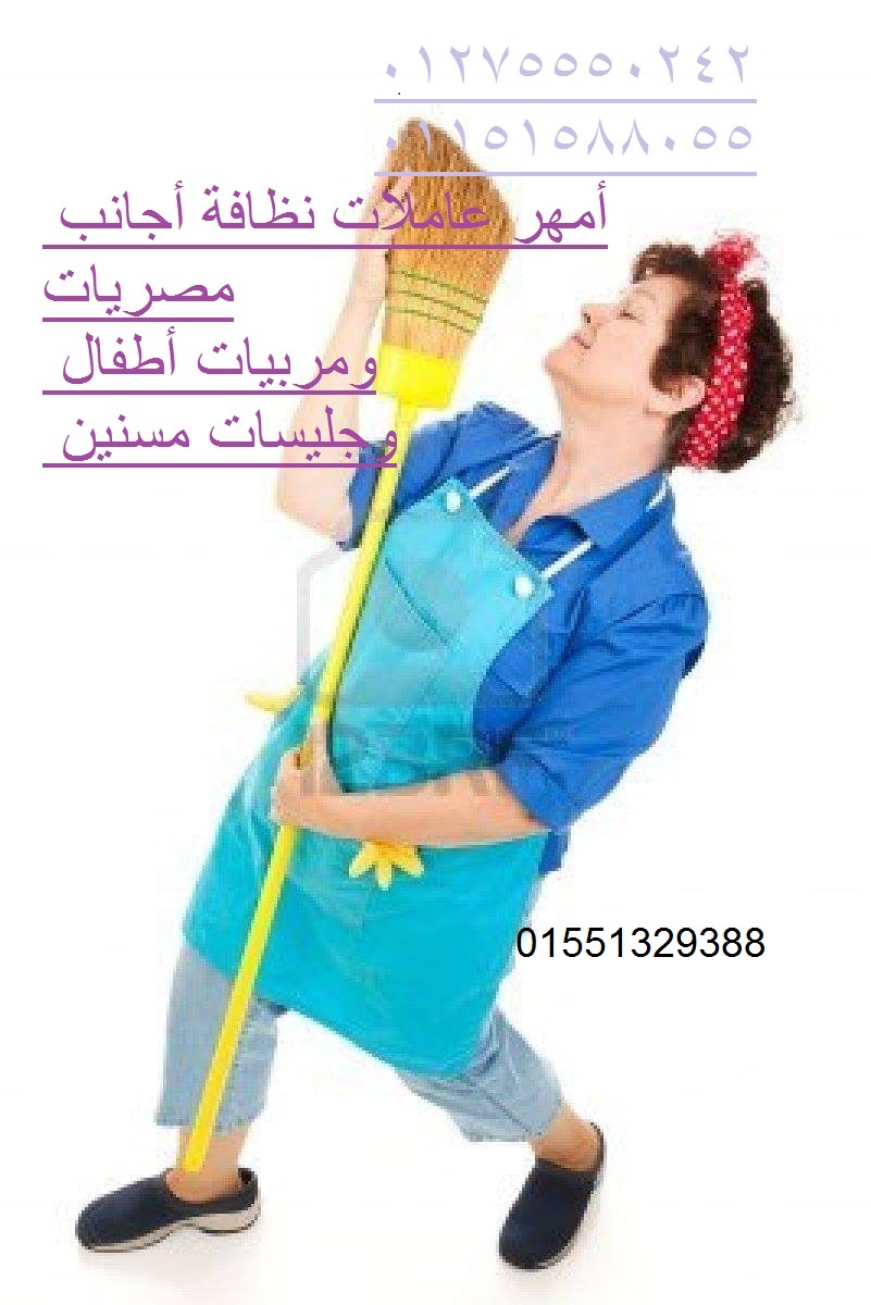الوفاء لتوفير عاملات نظافة أجانب ومصريات