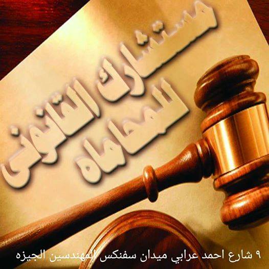 محامي قضايا المدنية في مصر